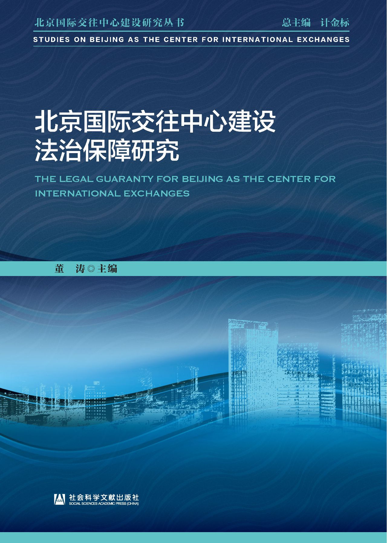 北京国际交往中心建设