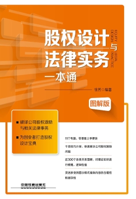 股权设计与法律实务一