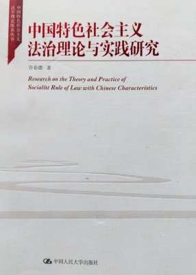 中国特色社会主义法治