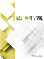 民法、判例与学说