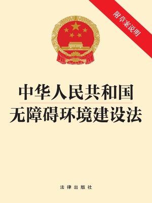 中华人民共和国无障碍