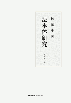 传统中国法本体研究
