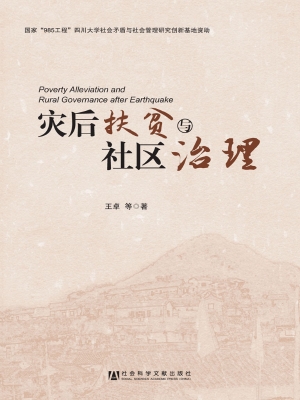 灾后扶贫与社区治理