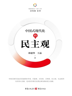 中国式现代化的民主观