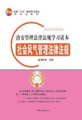 社会风气管理法律法规