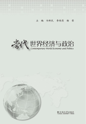 当代世界经济与政治