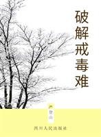 破解戒毒难