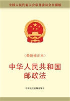 中华人民共和国邮政法