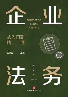 企业法务：从入门到精通