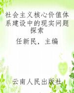 社会主义核心价值体系