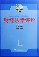财经法学评论（第二辑）