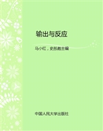 输出与反应