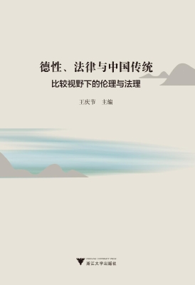 德性、法律与中国传统