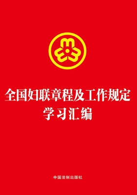 全国妇联章程及工作规