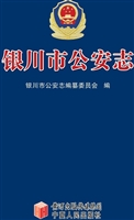 银川市公安志