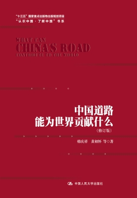 中国道路能为世界贡献