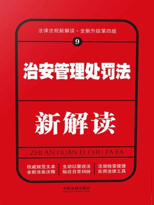 治安管理处罚法新解读