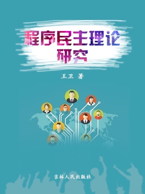 程序民主理论研究