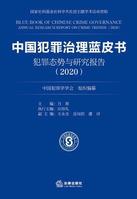 中国犯罪治理蓝皮书：犯