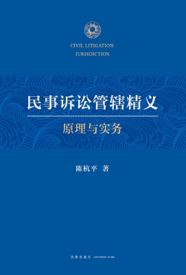 民事诉讼管辖精义——