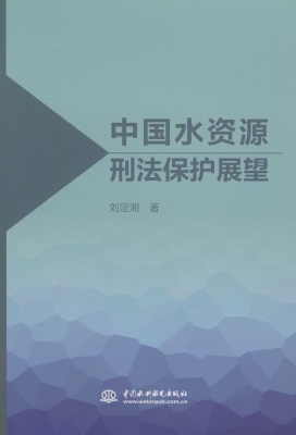 中国水资源刑法保护展