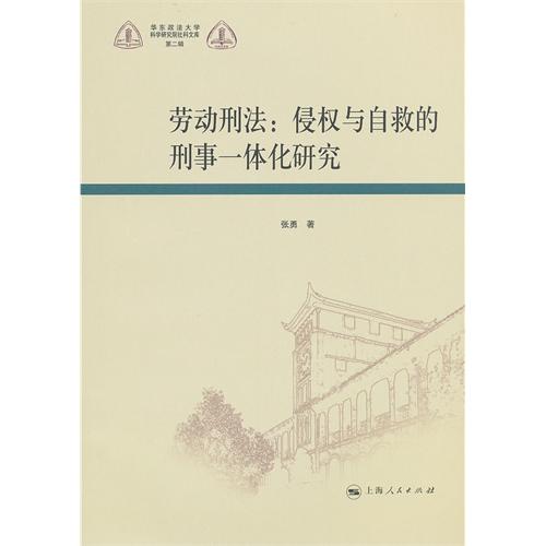 劳动刑法——侵权与自