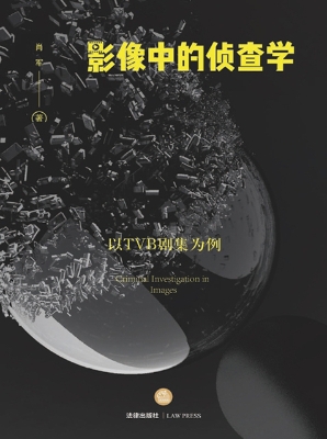 影像中的侦查学：以TVB