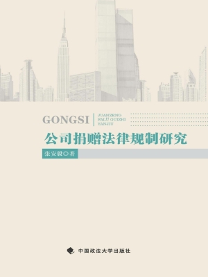 公司捐赠法律规制研究