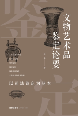 文物艺术品鉴定论要—