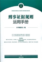 刑事证据规则运用手册
