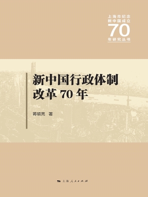 新中国行政体制改革70
