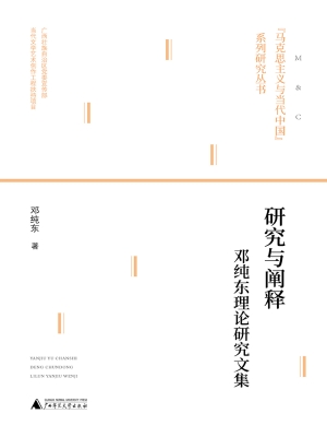 研究与阐释——邓纯东