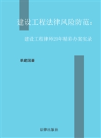建设工程法律风险防范