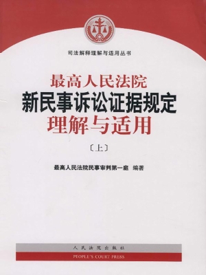 最高人民法院新民事诉