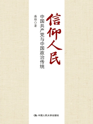 信仰人民——中国共产
