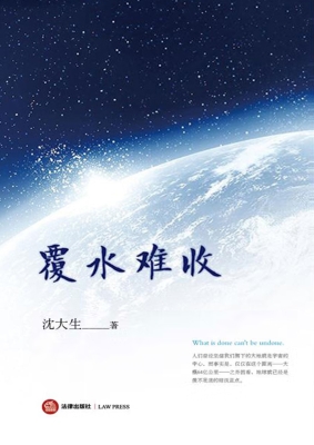 覆水难收