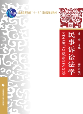 民事诉讼法学