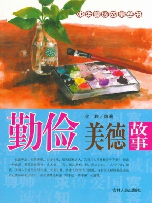勤俭美德故事