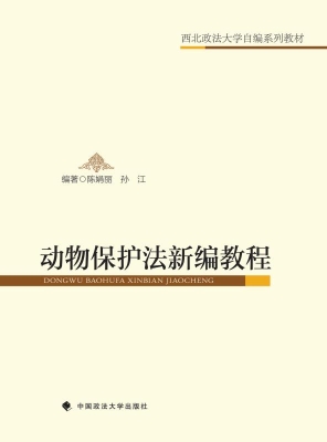 动物保护法新编教程