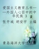 爱国主义教育丛书——