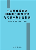 中国精神障碍者刑事责