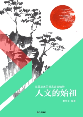 人文的始祖