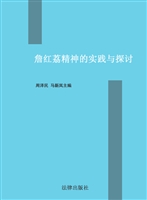 詹红荔精神的实践与探