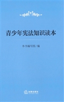 青少年宪法知识读本