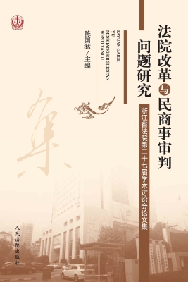 法院改革与民商事审判
