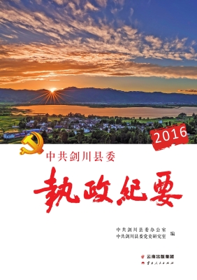 中共剑川县委执政纪要