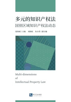 多元的知识产权法——