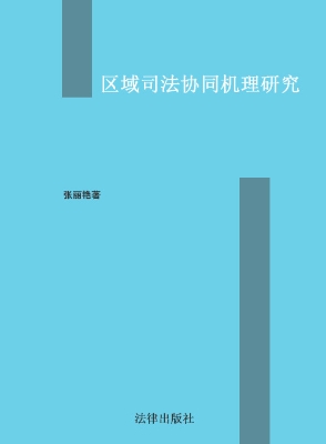 区域司法协同机理研究
