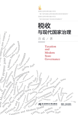 税收与现代国家治理