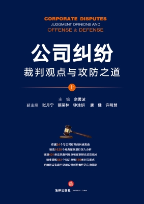 公司纠纷裁判观点与攻